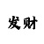 一分快3单双公式技巧规律